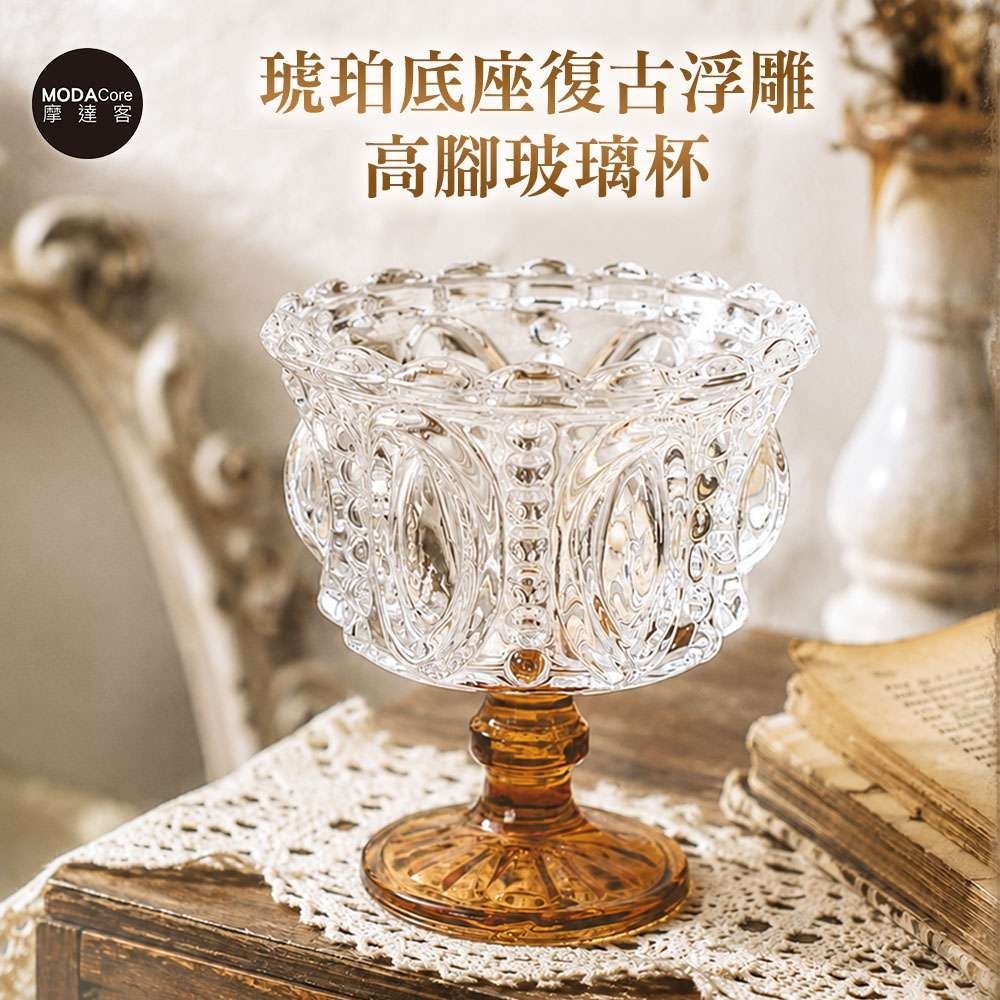 摩達客 歐式雕花琥珀底座復古浮雕高腳玻璃杯 身心靈 可放水晶淨化能量 多用途首飾品薰香蠟燭精緻收納容器 風格擺件