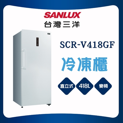 SANLUX台灣三洋 【SANLUX 台灣三洋】418L直立式變頻冷凍櫃(SCR-V418GF)