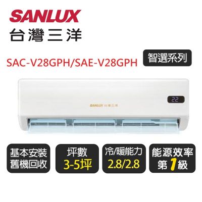【SANLUX台灣三洋】 智選系列 一級變頻冷暖分離式冷氣《SAE-V28GPH/SAC-V28GPH》含基本安裝+舊機回收