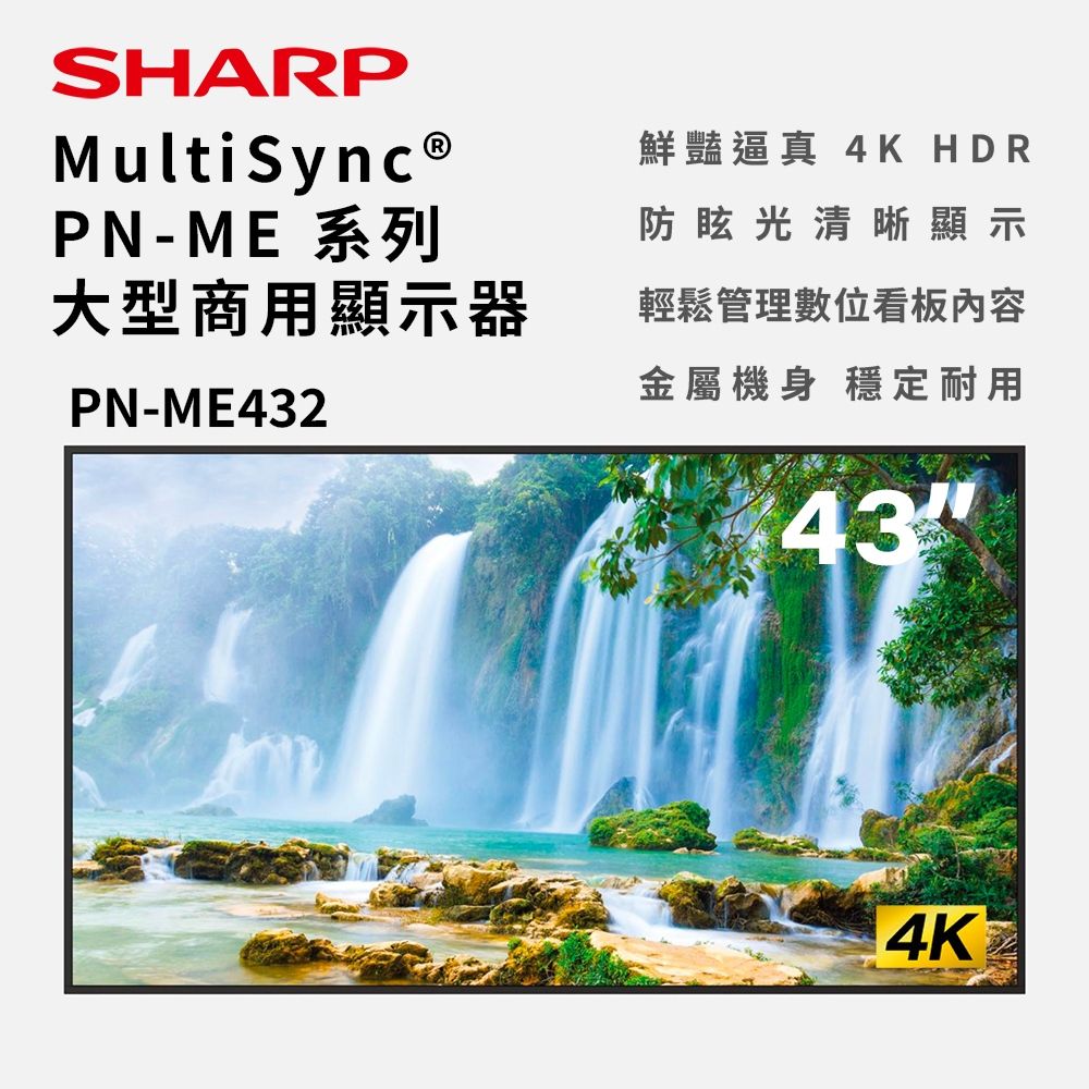 【SHARP】43吋 4K商用顯示器 數位看板 廣告機 商用電子看板(PN-ME432)