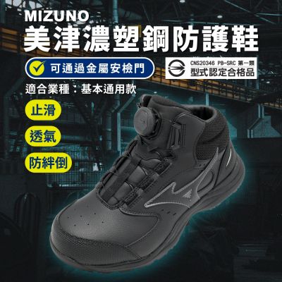 Mizuno 美津濃 工作鞋 Prime Fit LS III 71M Boa 寬楦 男鞋 中筒 F1GA2664-99