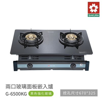 SAKURA櫻花牌 櫻花牌 SAKURA G6500KG 雙口玻璃面板嵌入爐 瓦斯爐 含基本安裝