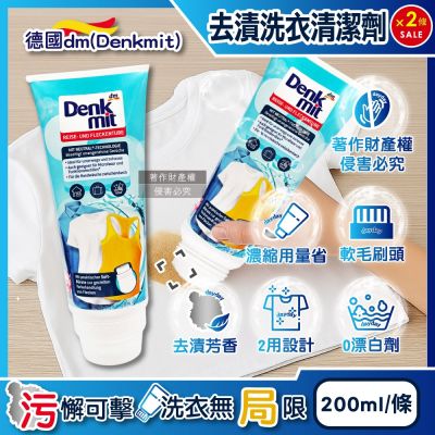 (2條超值組)德國DM(Denkmit)-軟毛刷頭區域性去漬芳香濃縮洗衣清潔劑200ml/條(織物重點除污垢凝膠,衣領袖口預潔液,貼身衣褲手洗精,旅行隨身衣物洗滌膏)