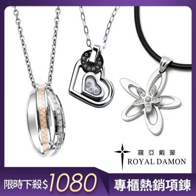 [時時樂] Royal Damon羅亞戴蒙 人氣款白鋼項鍊限時下殺1080 情人節送禮必備