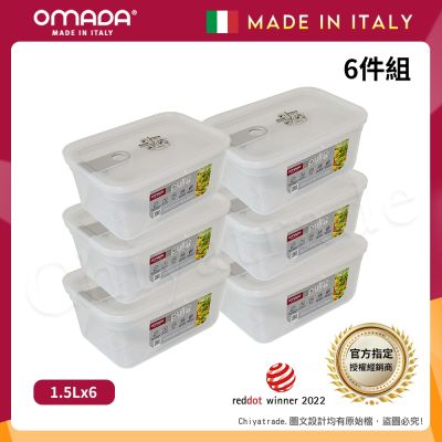【OMADA】義大利製 主廚CHEF 易拉 保鮮盒1.5L(小家庭六件組)