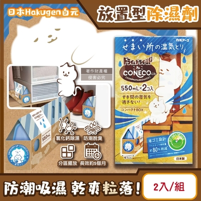 日本Hakugen白元-CONECO衣鞋櫃壁櫥防潮放置型除濕劑2入/組-無香(吸濕量550ml,DRY&DRY UP靜置式集水盒,氯化鈣吸水顆粒,室內空間防黴悶臭)