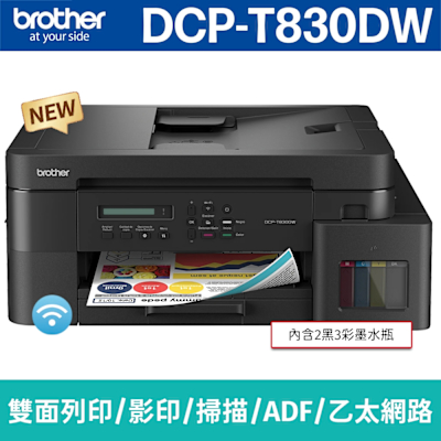 brother DCP-T830DW 威力印第四代大連供 雙面商用無線複合機(列印/影印/掃描)