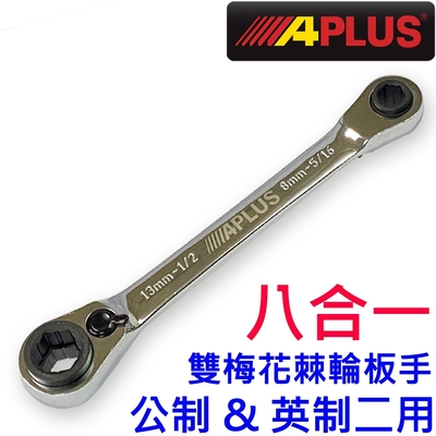 APLUS】8-13mm棘輪板手梅花板手(AE-GMR-60813)