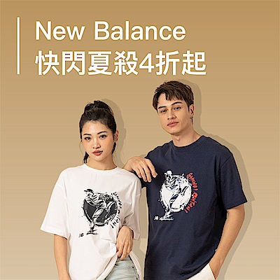 New Balance快閃夏殺4折起 