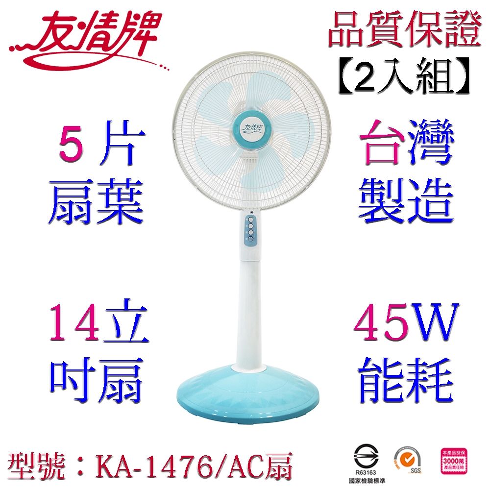 友情牌 14吋立扇(2入組)KA-1476