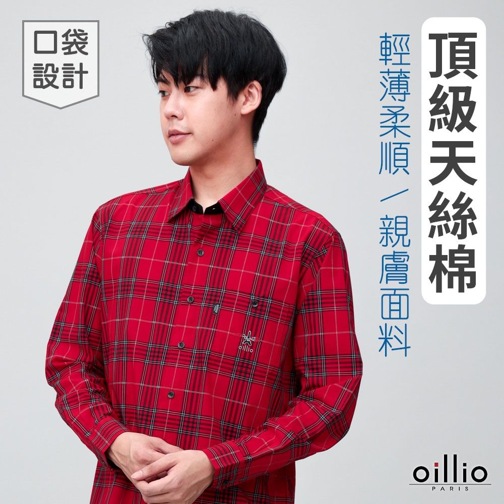 oillio歐洲貴族 男裝 長袖天絲棉襯衫 口袋 超柔細膩手感 格紋襯衫 紅色 法國品牌