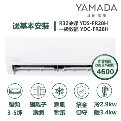 YAMADA 山田家電家電速配FR系列箔金御守銀離子濾網四驅風動獨立除濕一級變頻冷暖分離式YDS-FR28H/YDC-FR28H