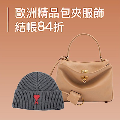 歐洲精品大牌 包夾服飾 結帳84折