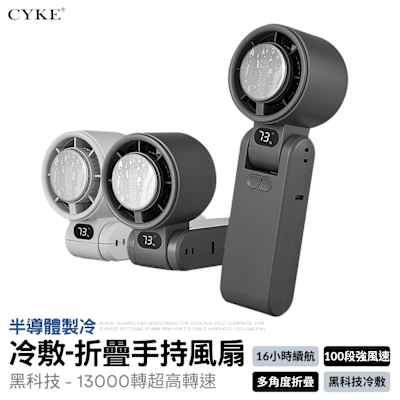 CYKE 半導體製冷 冷敷折疊風扇 100段風力 折疊風扇 製冷風扇 冷敷風扇 手持風扇 迷你風扇 小風扇