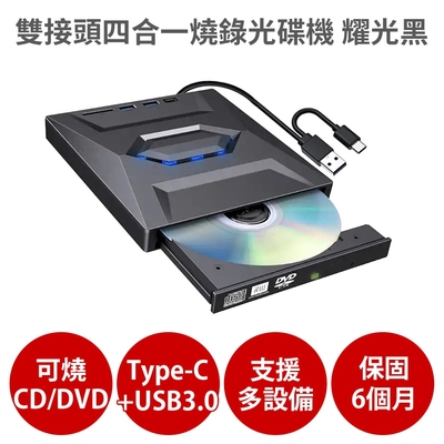 雙接頭四合一燒錄外接光碟機 耀光黑 【保固6個月 可燒錄CD DVD】支援Type-C USB3.0 插卡擴展式