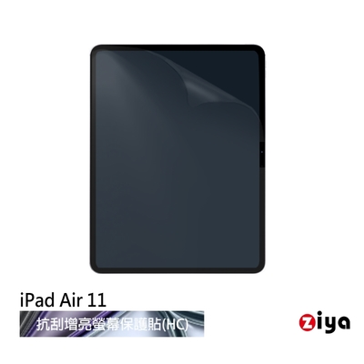 [ZIYA] Apple iPad Air 11 (M3 M2) 抗刮增亮防指紋螢幕保護貼 (HC)