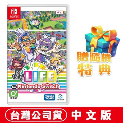 任天堂NS Switch 人生遊戲 for Nintendo Switch -中文版●加碼贈隨機特典