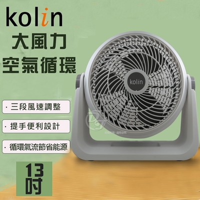 Kolin歌林 KOLIN 歌林13吋強勁渦流循環扇風扇 (KFC-MN1323)