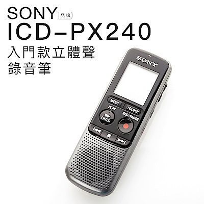 SONY 錄音筆 ICD-PX240 入門級 立體音 4GB 【上網登入保固一年】