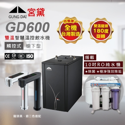 【GUNG DAI 宮黛】GD600 廚下型觸控式雙溫飲水機(搭配10吋RO純水機)