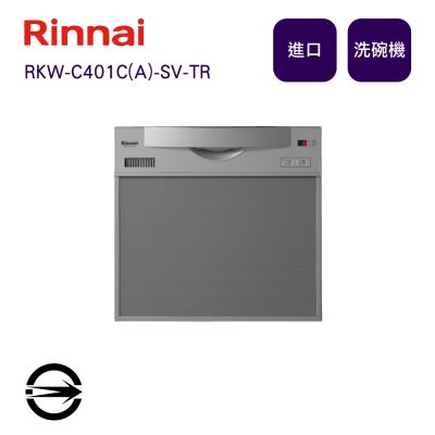 Rinnai 林內 〈全省配送〉林內進口 RKW-C401C(A)-SV-TR 洗碗機45cm