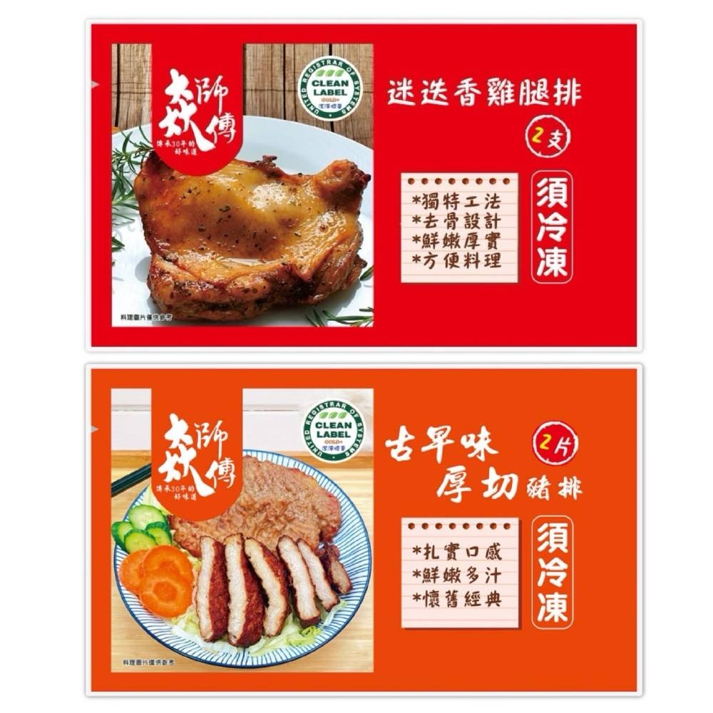 太師傅迷迭香雞腿排2片(480g/包)+古早味厚豬排2片(400g/包)各2包| 雞肉| Yahoo購物中心