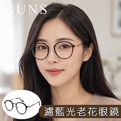 【SUNS】時尚抗紫外線濾藍光老花眼鏡 韓系文青冷茶色 顯年輕 高硬度耐磨鏡片 配戴清晰