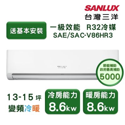 SANLUX台灣三洋 【家電速配 台灣三洋SanLux】經典型13-15坪 環保節能一級直流變頻健康冷暖分離式冷氣 (SAE /SAC-V86HR3)