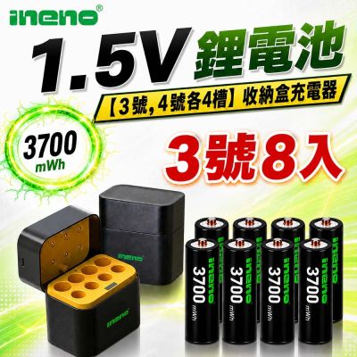 【INENO】3號AA 1.5V恆壓鋰電池 8入＋AA／AAA AI隨身收納盒充電器｜各4槽組合