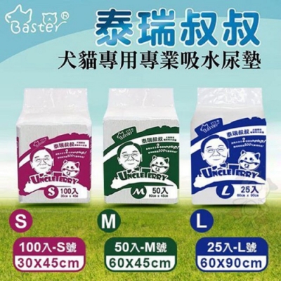 Baster巴絲特-泰瑞叔叔-犬貓專用專業吸水尿墊(S/M/L)【六包組】