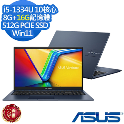 ASUS華碩 ASUS 華碩 X1504VA 15.6吋效能筆電i5-1334U/8G+16G/512G SSD/Vivobook 15/午夜藍/特仕版
