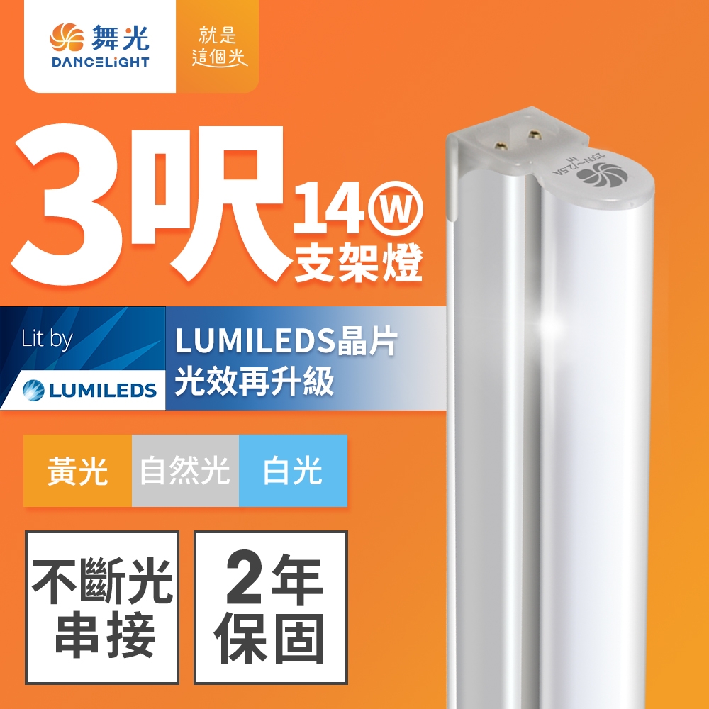 舞光 3呎LED支架燈 T5 14W 一體化層板燈 不斷光間接照明 串接線另購(白光/自然光/黃光)
