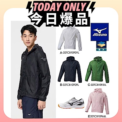 MIZUNO美津濃 Yahoo獨家款 防潑水防曬風衣外套 / 運動鞋 任選