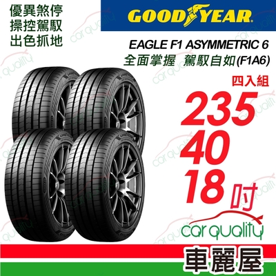 【GOODYEAR 固特異】輪胎固特異F1A6-2354018吋 235/40/18 四入組(車麗屋)