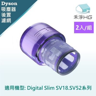 【禾淨家用HG】 Dyson戴森 適用Digital Slim SV18.SV52 副廠吸塵器配件 後置濾網(2入/組)