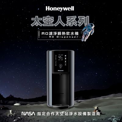 【Honeywell】太空人RO濾淨瞬熱飲水機(宇宙黑)WSRO-602-TW