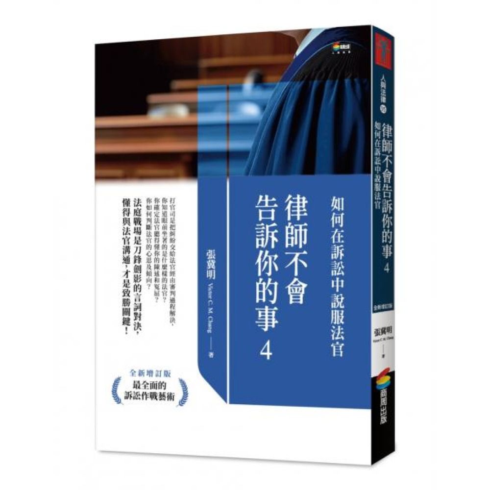 律師不會告訴你的事4：如何在訴訟中說服法官【城邦讀書花園】 | 攝影/藝術/設計| Yahoo購物中心
