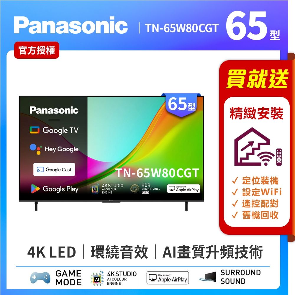 Panasonic國際牌 65型 4K HDR Google TV聯網顯示器 TN-65W80CGT