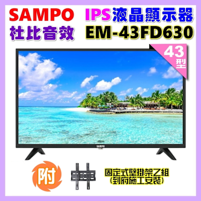 SAMPO聲寶 43型FHD杜比音效IPS液晶顯示器 EM-43FD630 福利品 含壁掛安裝 舊機回收