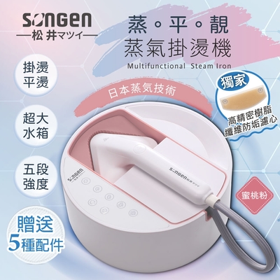 SONGEN松井 【日本SONGEN】松井蒸熨兩用蒸氣掛燙機/電熨斗(SG-QY21-P)