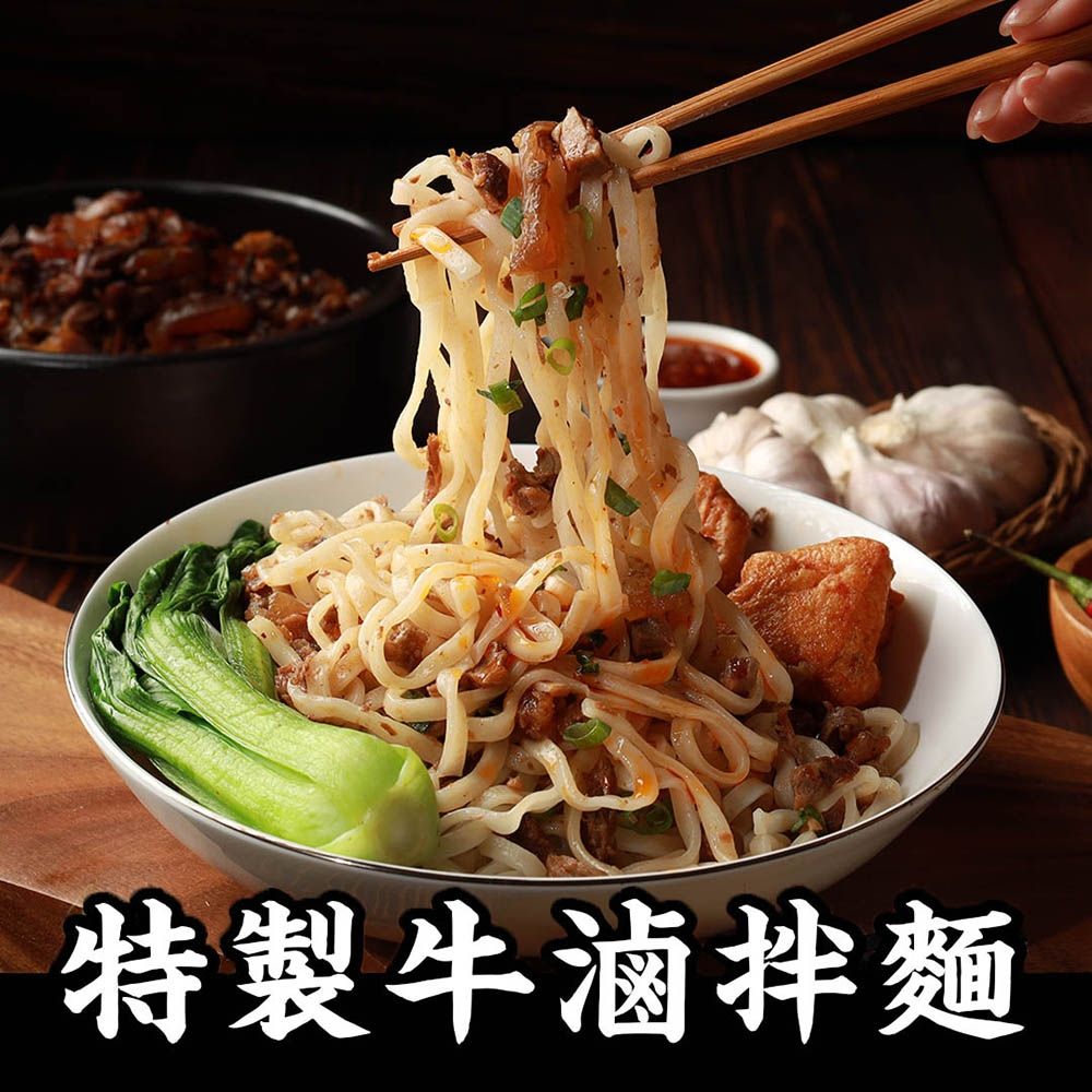 (任選) 朱記 特製牛滷拌麵2入(刀削麵/細麵)內含2包麵+2包牛滷醬+2包拌麵醬
