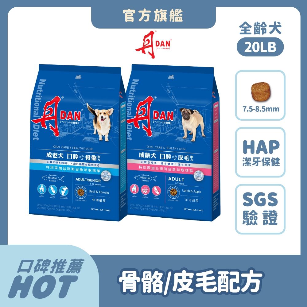 丹 DAN 狗飼料 20LB(9kg)*1件組 狗乾糧 犬糧推薦 潔牙口腔照護 HAP 骨骼關節軟骨素 皮毛亮麗 Omega-3 膠原蛋白 老狗 成犬 牛肉 羊肉【官方直營】