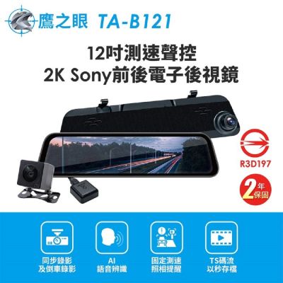 【鷹之眼】12吋測速聲控 2K Sony前後行車紀錄器-附64G卡 TA-B121 贈後鏡頭支架 行車記錄器