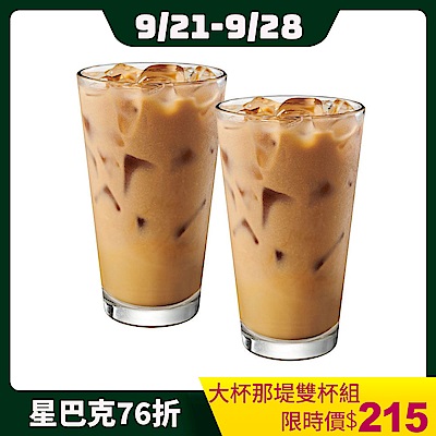 【星巴克】大杯那堤雙杯組(兌換冰熱任選)