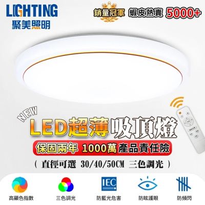 【聚美照明】吸頂燈 Led臥室燈 三色無極遙控調光 超薄圓形吸頂燈 現代簡約客廳書房陽台臥室燈飾【認證BSMI：R3E558】60cm 節能款