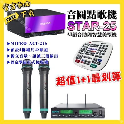 音圓 超值一起購最划算STAR-25點歌機+MIPRO ACT-216 動圈音頭無線麥克風