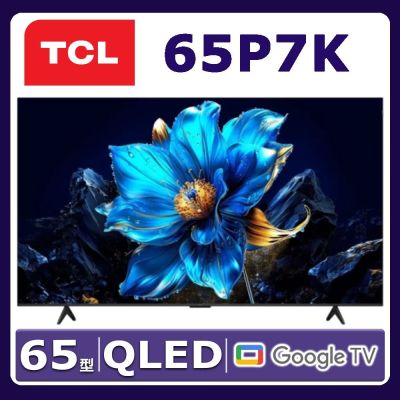 TCL 65吋 P7K QLED Google TV 量子智能連網液晶顯示器 65P7K 含基本桌面安裝舊機回收