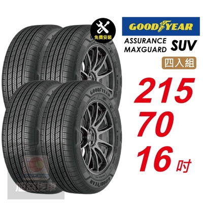 【GOODYEAR 固特異】 ASSURANCE MAXGUARD SUV  215/70R16 自控抓地科技賦予較短煞停距離 汽車輪胎4入組-(送免費安裝)