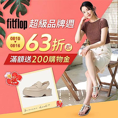 FitFlop 超級品牌週63折起|結帳再84折