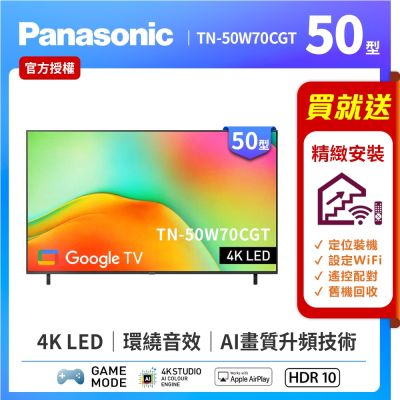 Panasonic國際牌 50型4K HDR Google TV聯網顯示器 無視訊盒 TN-50W70CGT